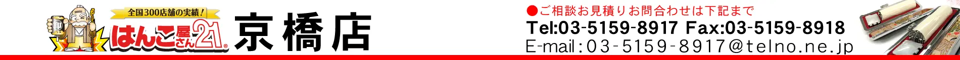 はんこ屋さん21 京橋店